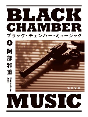 cover image of ブラック･チェンバー･ミュージック　上【毎日文庫】